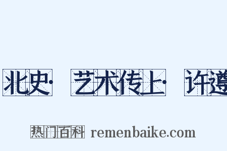 北史·艺术传上·许遵是什么意思的图片